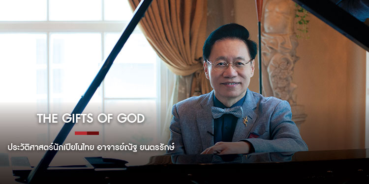 ณัฐ ยนตรรักษ์ The Gifts of God  ประวัติศาสตร์นักเปียโนไทย